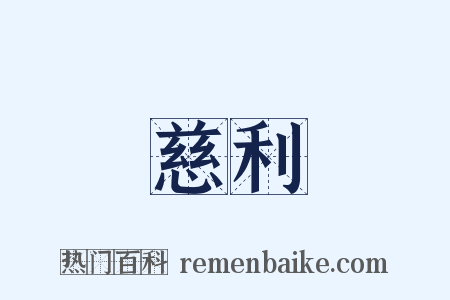 慈利是什么意思的图片